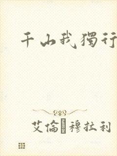 千山我独行