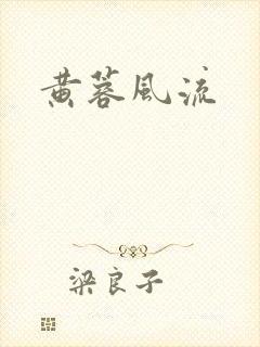 黄蓉风流