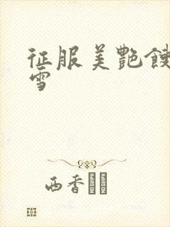 征服美艳馊子赵雪