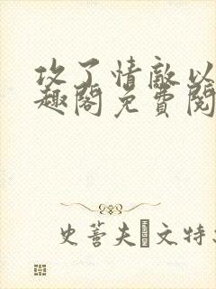 攻了情敌以后笔趣阁免费阅读