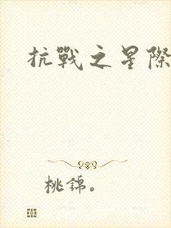 抗战之星际基地