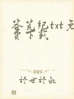 莽荒纪txt免费下载