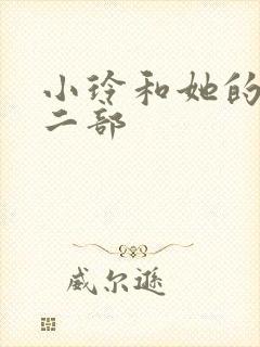 小玲和她的公第二部