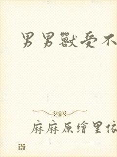 男男兽受不亲