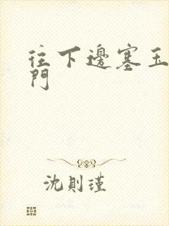 往下边塞玉器出门