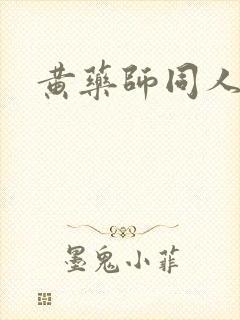 黄药师同人