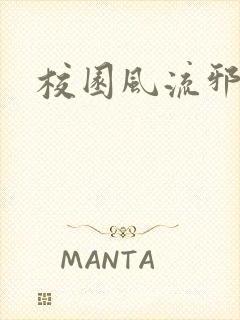 校园风流邪神传