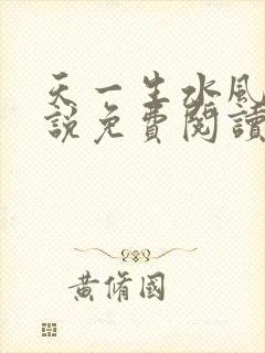 天一生水风流小说免费阅读