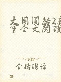 大团圆结2亲情会全文阅读