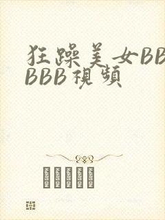 狂躁美女BBBBBB视频
