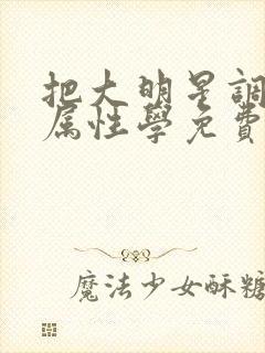 把大明星调成专属性学免费