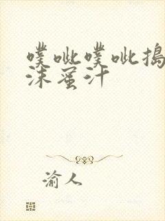 噗呲噗呲捣出白沫蜜汁