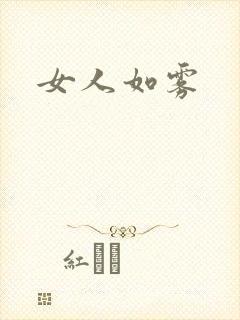 女人如雾