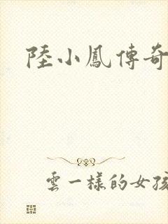 陆小凤传奇之