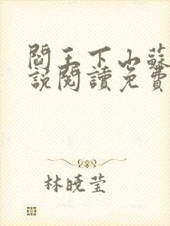 阎王下山苏文小说阅读免费