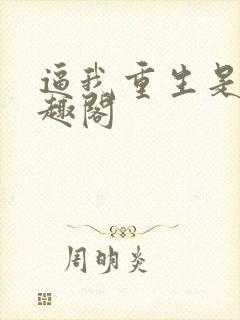 逼我重生是吧笔趣阁