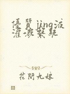 优质jing液灌溉系统