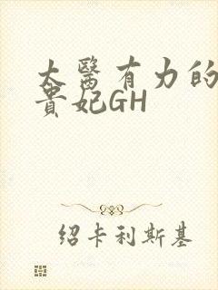 太医有力的撞着贵妃GH