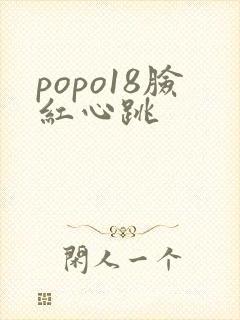 popo18脸红心跳