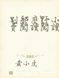 别那么野小说免费阅读阅读