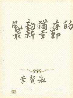 风韵犹存的妈妈最新章节