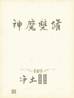 神魔双修