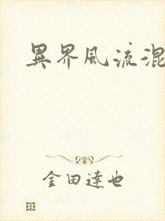 异界风流混沌神