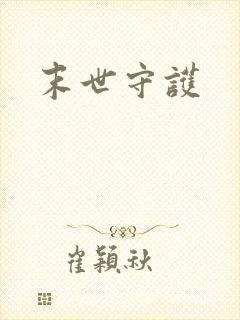 末世守护