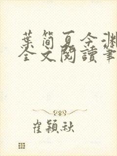 叶简夏今渊免费全文阅读笔趣阁