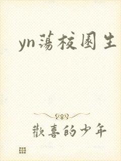 yn荡校园生活