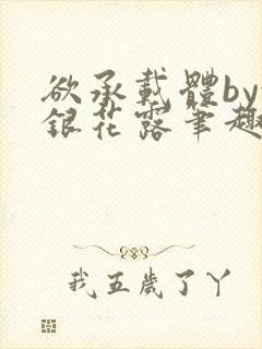 欲承载体by金银花露笔趣阁