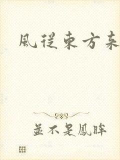 风从东方来