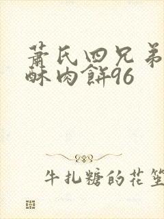 萧氏四兄弟的美酥肉饼96