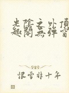 光阴之外顶点笔趣阁无弹窗全文阅读