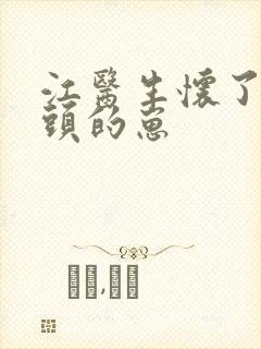 江医生怀了他对头的崽