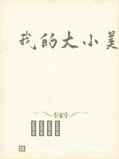 我的大小美女花