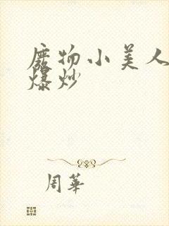 废物小美人总被爆炒