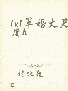 1v1军婚大尺度h