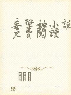 妄攀她小说全文免费阅读