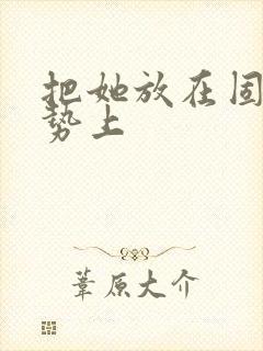 把她放在固定玉势上