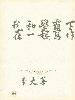 我和学霸下面连在一起写作业