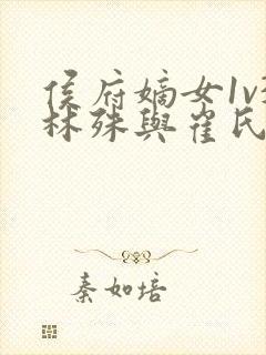 侯府嫡女1v3林殊与崔氏的小说