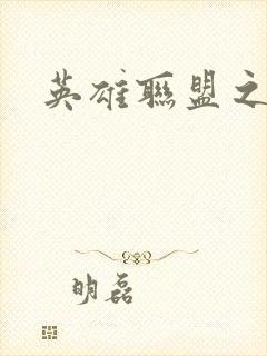 英雄联盟之王者