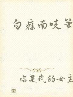 勾瘾南吱笔趣阁