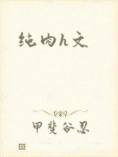 纯肉h文