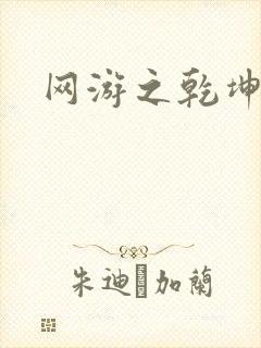 网游之乾坤无极