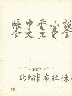 帐中香小说在线全文免费金银花