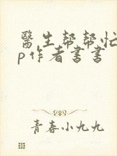 医生帮帮忙pop作者书书