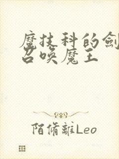 魔技科的剑士与召唤魔王