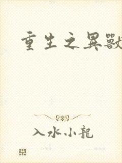 重生之异兽猎人